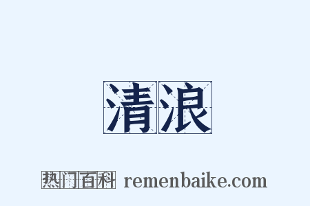 清浪是什么意思的图片